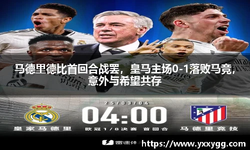 马德里德比首回合战罢，皇马主场0-1落败马竞，意外与希望共存