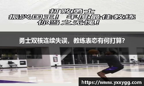 勇士双核连续失误，教练表态有何打算？