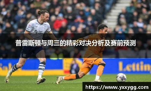 普雷斯顿与周三的精彩对决分析及赛前预测
