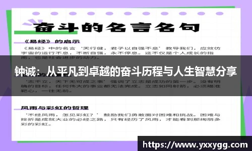 钟诚：从平凡到卓越的奋斗历程与人生智慧分享