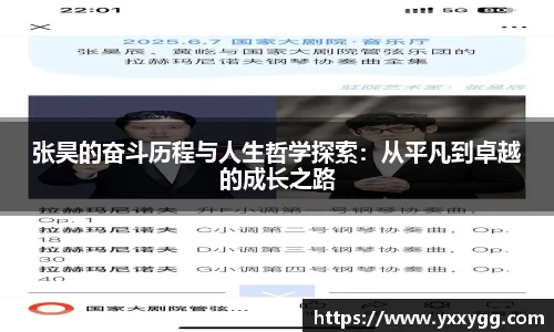 张昊的奋斗历程与人生哲学探索：从平凡到卓越的成长之路