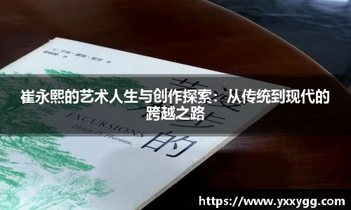 崔永熙的艺术人生与创作探索：从传统到现代的跨越之路
