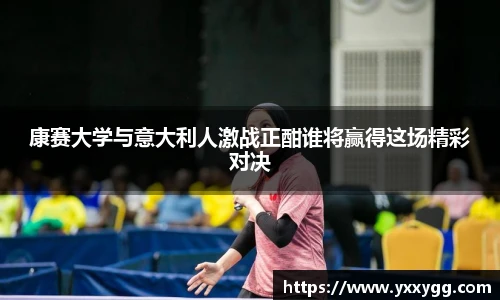 康赛大学与意大利人激战正酣谁将赢得这场精彩对决