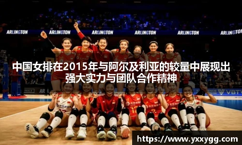 中国女排在2015年与阿尔及利亚的较量中展现出强大实力与团队合作精神