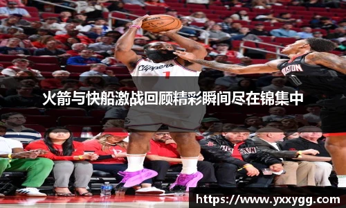 火箭与快船激战回顾精彩瞬间尽在锦集中