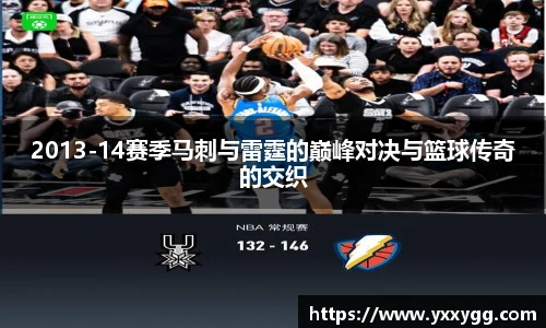 2013-14赛季马刺与雷霆的巅峰对决与篮球传奇的交织
