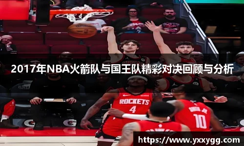2017年NBA火箭队与国王队精彩对决回顾与分析