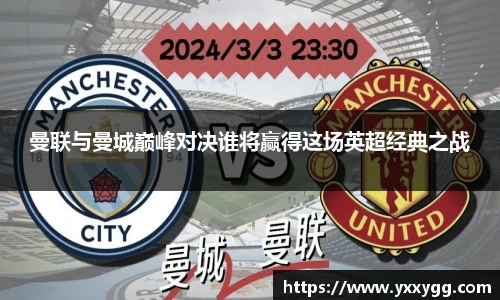 曼联与曼城巅峰对决谁将赢得这场英超经典之战