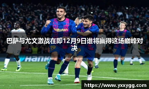 巴萨与尤文激战在即12月9日谁将赢得这场巅峰对决