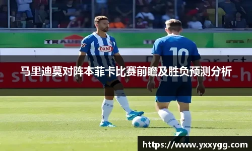 马里迪莫对阵本菲卡比赛前瞻及胜负预测分析