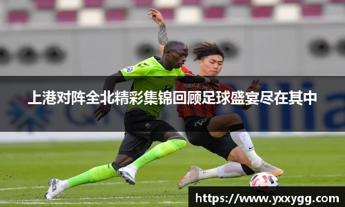 上港对阵全北精彩集锦回顾足球盛宴尽在其中