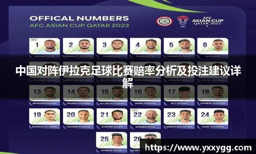 中国对阵伊拉克足球比赛赔率分析及投注建议详解