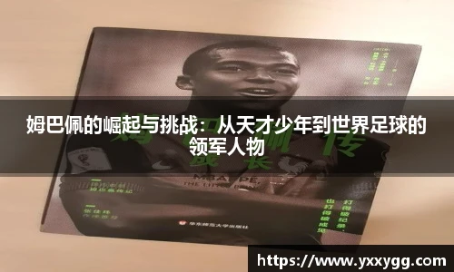 姆巴佩的崛起与挑战：从天才少年到世界足球的领军人物