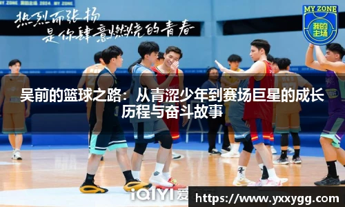 吴前的篮球之路：从青涩少年到赛场巨星的成长历程与奋斗故事