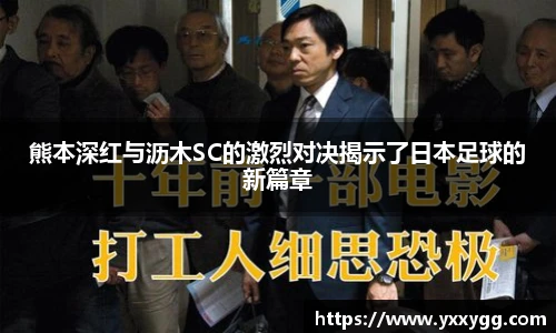 熊本深红与沥木SC的激烈对决揭示了日本足球的新篇章