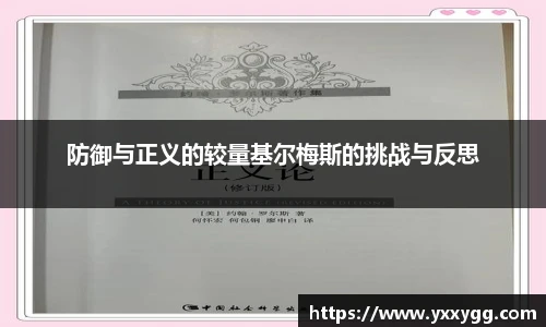 防御与正义的较量基尔梅斯的挑战与反思
