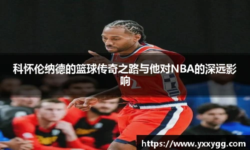 科怀伦纳德的篮球传奇之路与他对NBA的深远影响