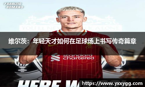维尔茨：年轻天才如何在足球场上书写传奇篇章