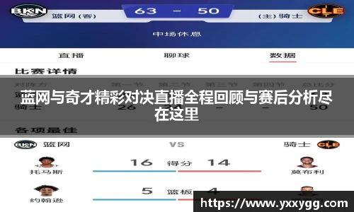 蓝网与奇才精彩对决直播全程回顾与赛后分析尽在这里